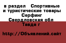  в раздел : Спортивные и туристические товары » Серфинг . Свердловская обл.,Тавда г.